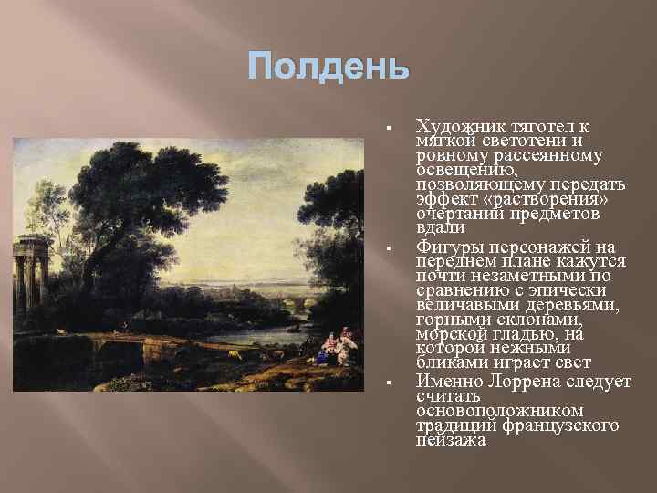 Полдень § § § Художник тяготел к мягкой светотени и ровному рассеянному освещению, позволяющему