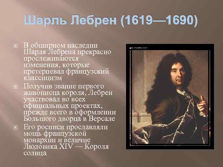 Шарль Лебрен (1619— 1690) В обширном наследии Шарля Лебрена прекрасно прослеживаются изменения, которые претерпевал