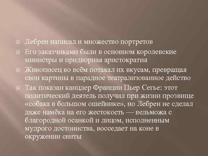  Лебрен написал и множество портретов Его заказчиками были в основном королевские министры и