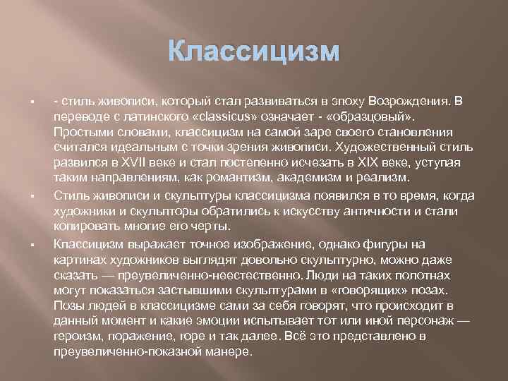 Классицизм § § § - стиль живописи, который стал развиваться в эпоху Возрождения. В