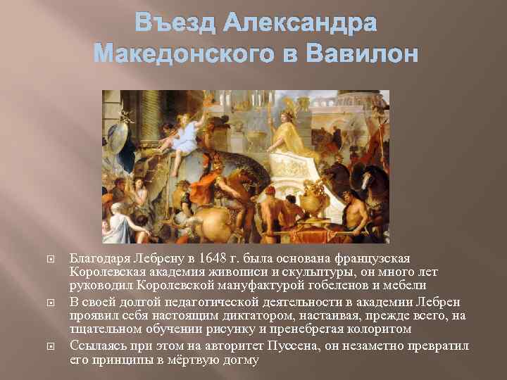 Въезд Александра Македонского в Вавилон Благодаря Лебрену в 1648 г. была основана французская Королевская