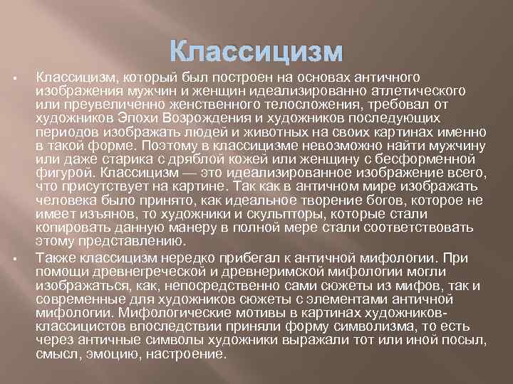 Классицизм § § Классицизм, который был построен на основах античного изображения мужчин и женщин