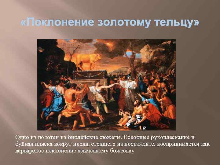  «Поклонение золотому тельцу» Одно из полотен на библейские сюжеты. Всеобщее рукоплескание и буйная