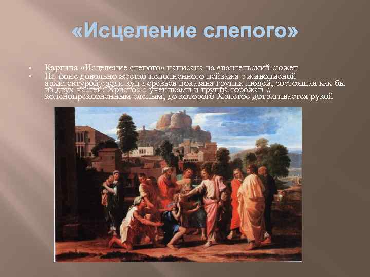  «Исцеление слепого» § § Картина «Исцеление слепого» написана на евангельский сюжет На фоне