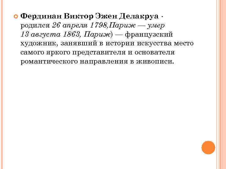  Фердинан Виктор Эжен Делакруа родился 26 апреля 1798, Париж — умер 13 августа