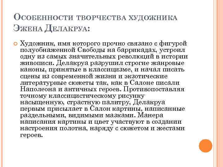 ОСОБЕННОСТИ ТВОРЧЕСТВА ХУДОЖНИКА ЭЖЕНА ДЕЛАКРУА: Художник, имя которого прочно связано с фигурой полуобнаженной Свободы