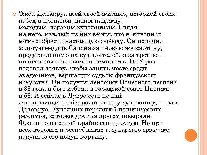  Эжен Делакруа всей своей жизнью, историей своих побед и провалов, давал надежду молодым,