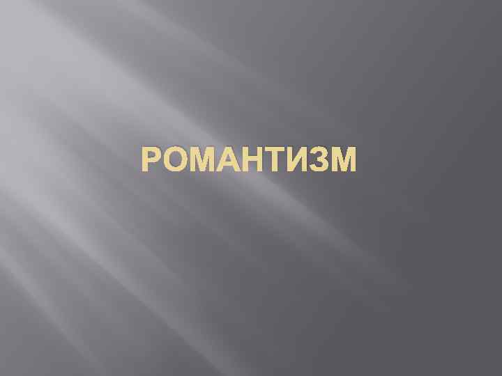РОМАНТИЗМ 