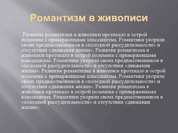 Романтизм в живописи Развитие романтизма в живописи протекало в острой полемике с приверженцами классицизма.
