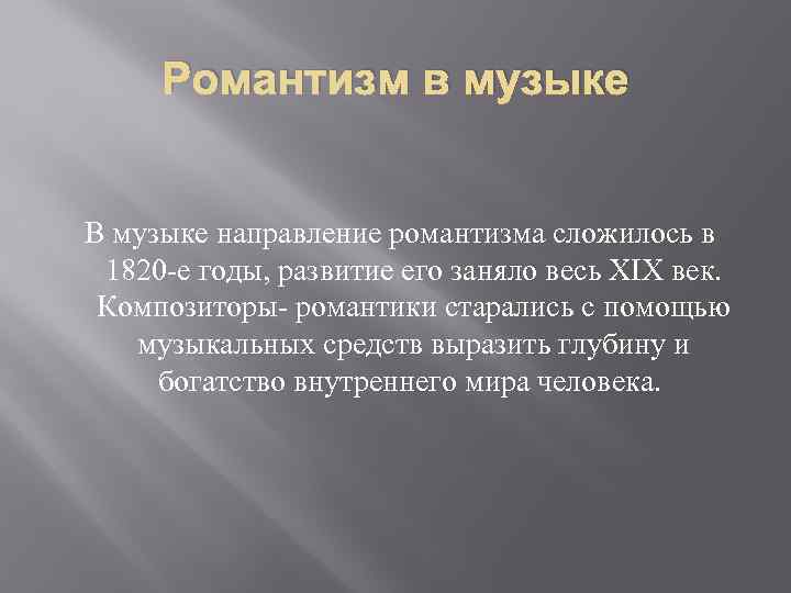 Романтизм в музыке В музыке направление романтизма сложилось в 1820 -е годы, развитие его