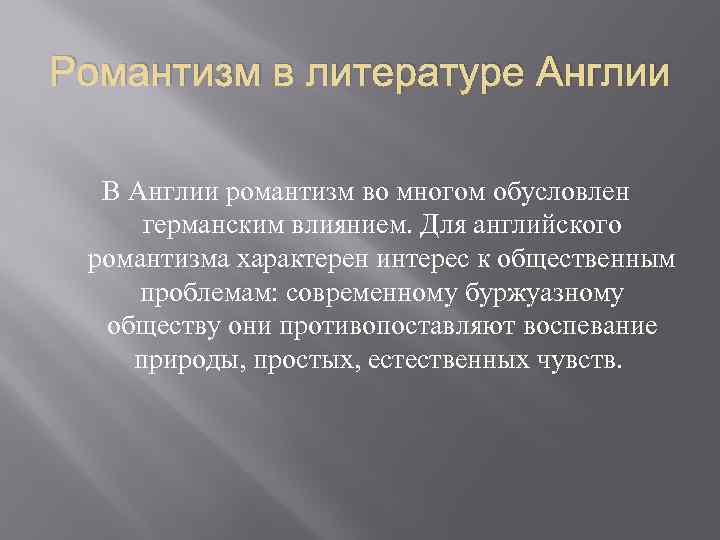 Романтизм в литературе Англии В Англии романтизм во многом обусловлен германским влиянием. Для английского
