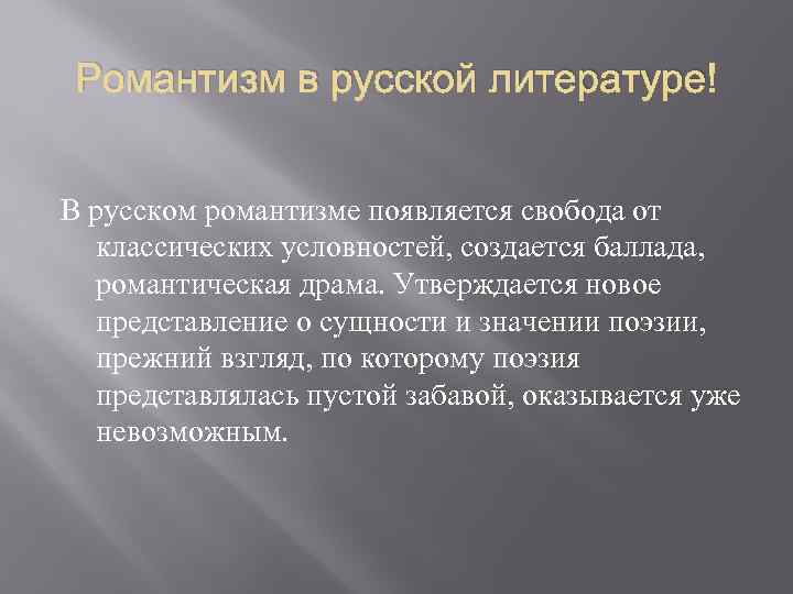 Романтизм в русской литературе В русском романтизме появляется свобода от классических условностей, создается баллада,