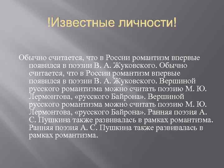  Известные личности Обычно считается, что в России романтизм впервые появился в поэзии В.
