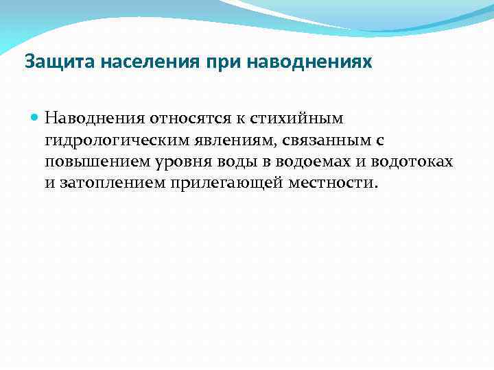 Защита населения при наводнениях Наводнения относятся к стихийным гидрологическим явлениям, связанным с повышением уровня