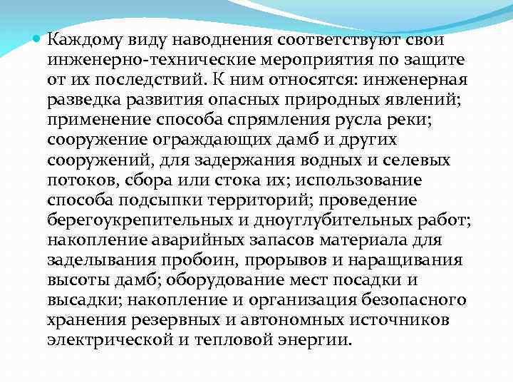  Каждому виду наводнения соответствуют свои инженерно-технические мероприятия по защите от их последствий. К