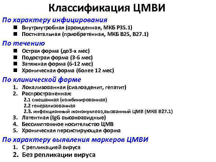 Классификация ЦМВИ По характеру инфицирования n Внутриутробная (врожденная, МКБ Р 35. 1) n Постнатальная