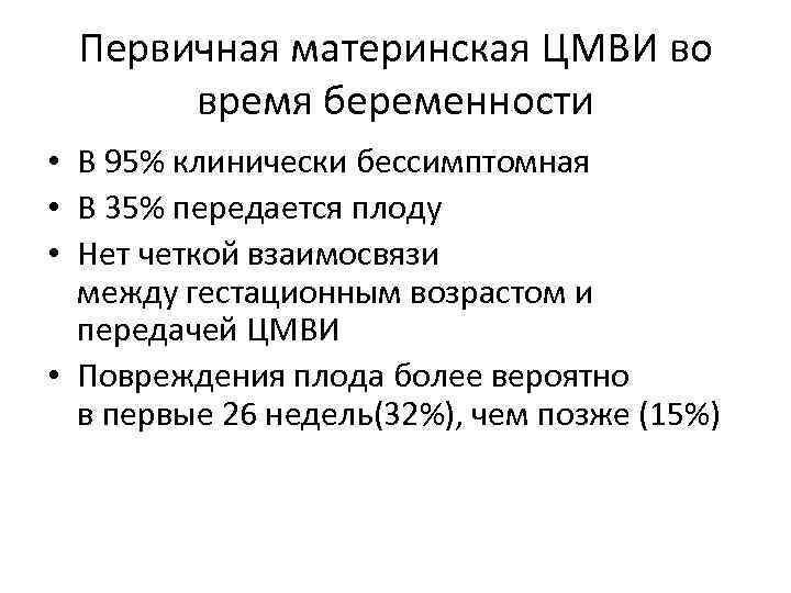 Первичная материнская ЦМВИ во время беременности • В 95% клинически бессимптомная • В 35%