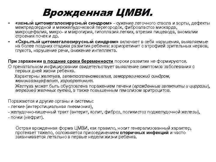 Врожденная ЦМВИ. • • «явный цитомегаловирусный синдром» - сужение легочного ствола и аорты, дефекты