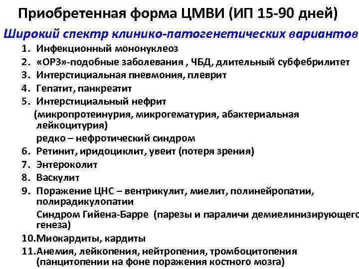 Приобретенная форма ЦМВИ (ИП 15 -90 дней) Широкий спектр клинико-патогенетических вариантов 1. Инфекционный мононуклеоз