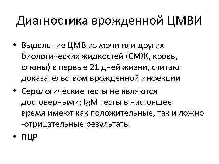 Диагностика врожденной ЦМВИ • Выделение ЦМВ из мочи или других биологических жидкостей (СМЖ, кровь,