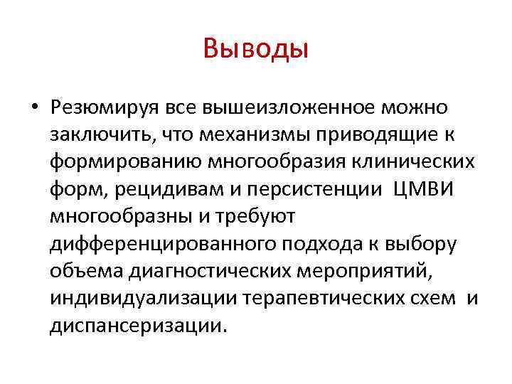 Выводы • Резюмируя все вышеизложенное можно заключить, что механизмы приводящие к формированию многообразия клинических