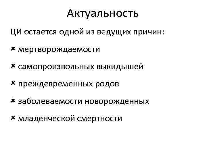 Актуальность ЦИ остается одной из ведущих причин: мертворождаемости самопроизвольных выкидышей преждевременных родов заболеваемости новорожденных