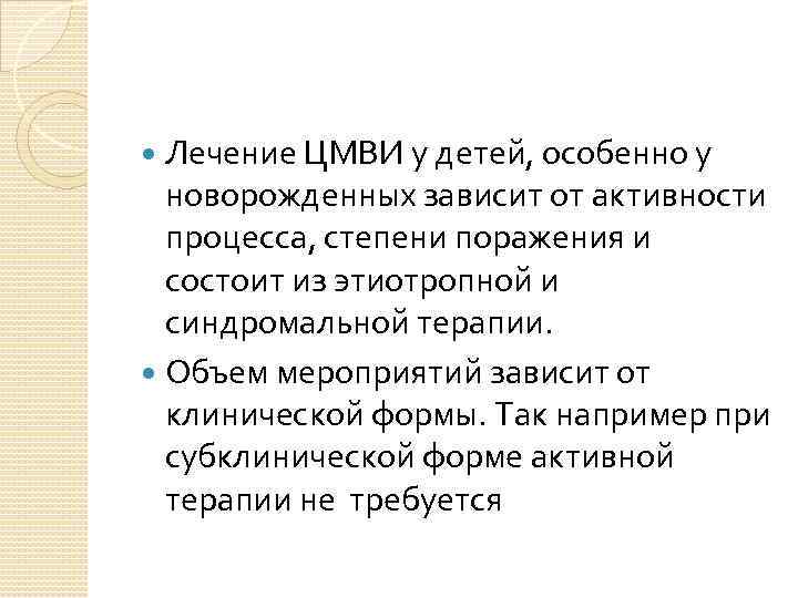 Лечение ЦМВИ у детей, особенно у новорожденных зависит от активности процесса, степени поражения и