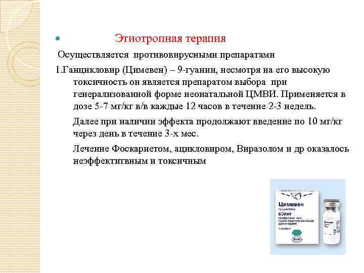  Этиотропная терапия Осуществляется противовирусными препаратами 1. Ганцикловир (Цимевен) – 9 -гуанин, несмотря на