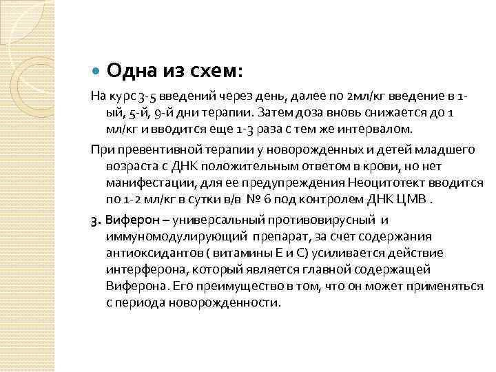  Одна из схем: На курс 3 -5 введений через день, далее по 2