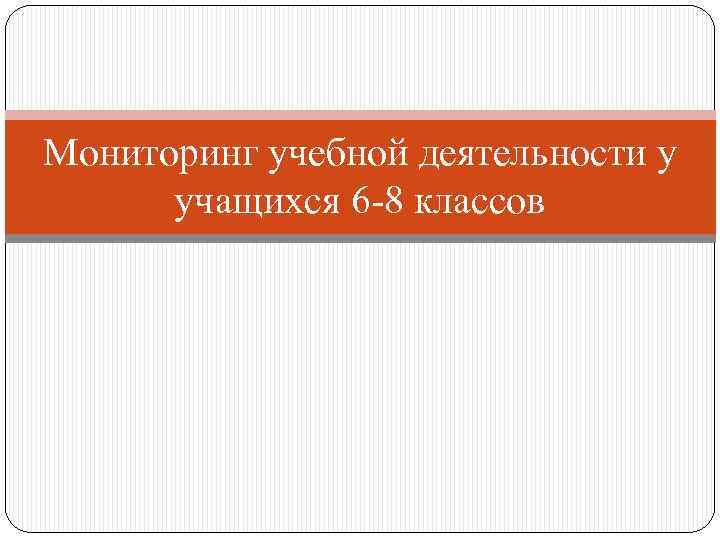 Мониторинг учебной деятельности у учащихся 6 -8 классов 