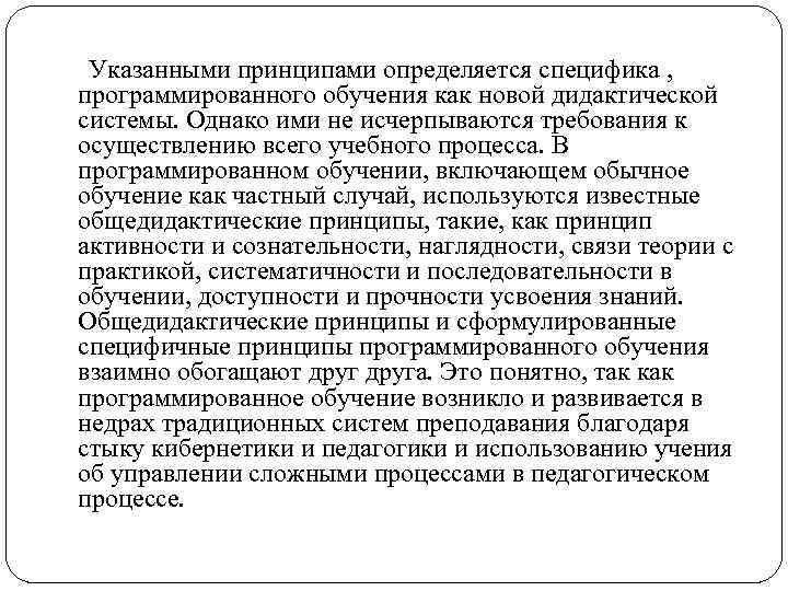  Указанными принципами определяется специфика , программированного обучения как новой дидактической системы. Однако ими