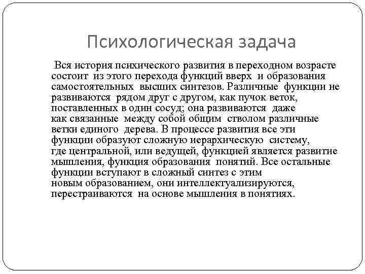 Психологическая задача Вся история психического развития в переходном возрасте состоит из этого перехода функций