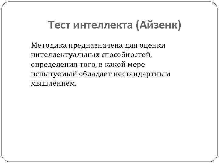 Тест интеллекта (Айзенк) Методика предназначена для оценки интеллектуальных способностей, определения того, в какой мере