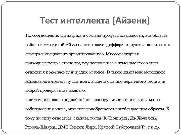 Тест интеллекта (Айзенк) По соотношению специфики и степени профессиональности, вся область работы с методикой