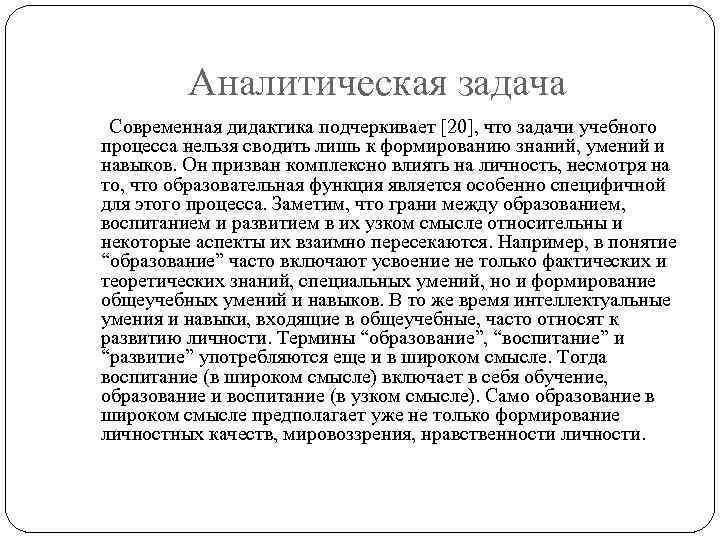 Аналитическая задача Современная дидактика подчеркивает [20], что задачи учебного процесса нельзя сводить лишь к