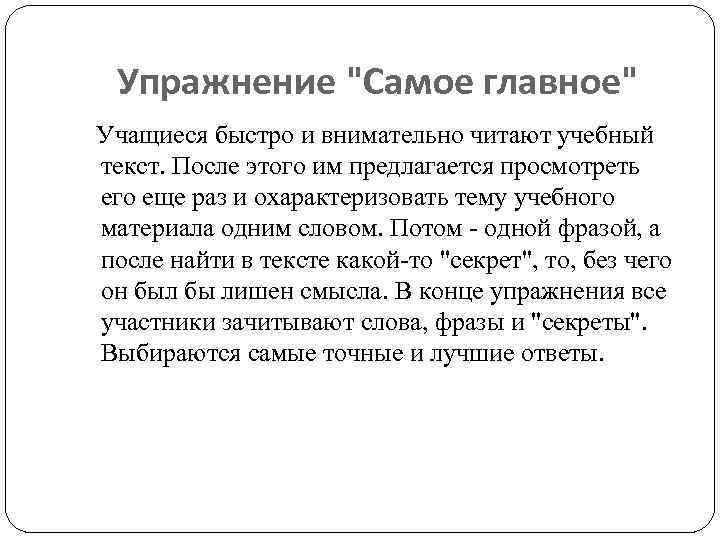 Упражнение "Самое главное" Учащиеся быстро и внимательно читают учебный текст. После этого им предлагается