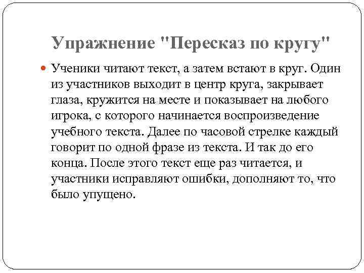 Упражнение "Пересказ по кругу" Ученики читают текст, а затем встают в круг. Один из