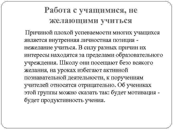 Работа с учащимися, не желающими учиться Причиной плохой успеваемости многих учащихся является внутренняя личностная