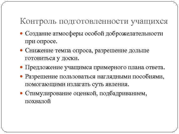 Контроль подготовленности учащихся Создание атмосферы особой доброжелательности при опросе. Снижение темпа опроса, разрешение дольше