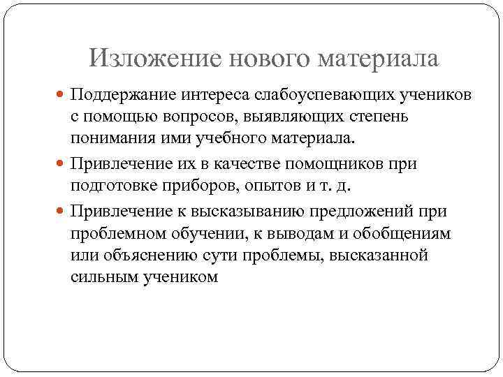 Изложение нового материала Поддержание интереса слабоуспевающих учеников с помощью вопросов, выявляющих степень понимания ими