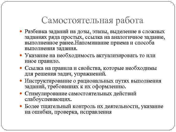 Самостоятельная работа Разбивка заданий на дозы, этапы, выделение в сложных заданиях ряда простых, ссылка