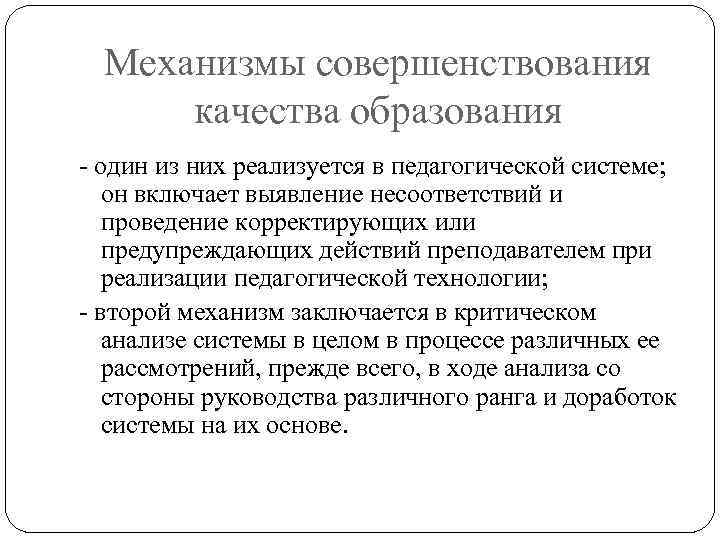 Механизмы совершенствования качества образования - один из них реализуется в педагогической системе; он включает