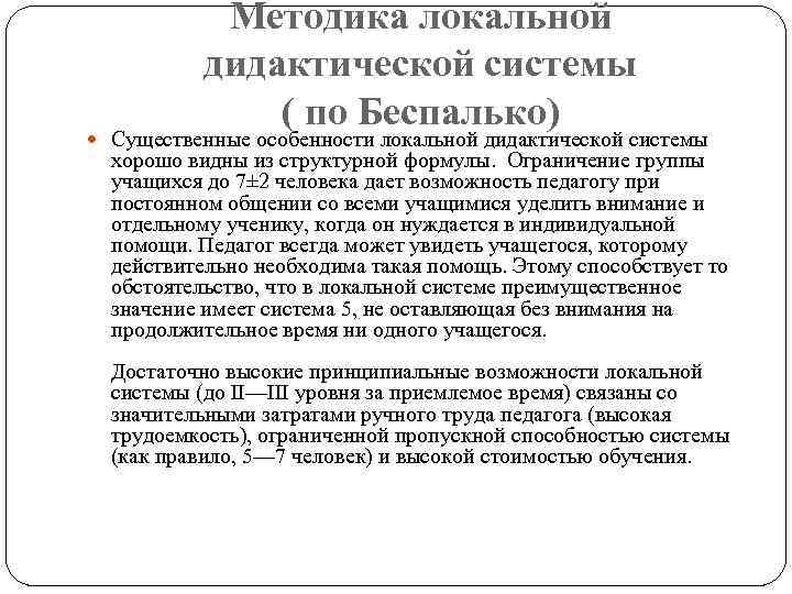 Методика локальной дидактической системы ( по Беспалько) Существенные особенности локальной дидактической системы хорошо видны