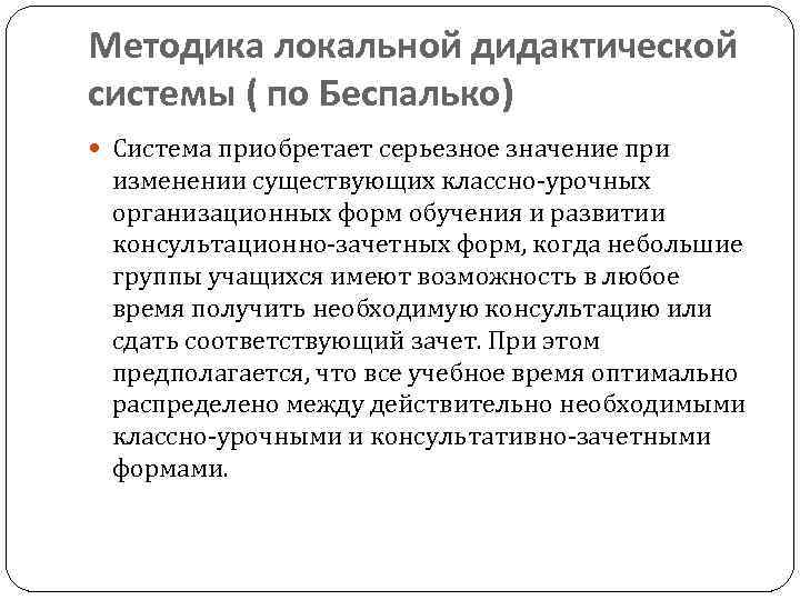 Методика локальной дидактической системы ( по Беспалько) Система приобретает серьезное значение при изменении существующих