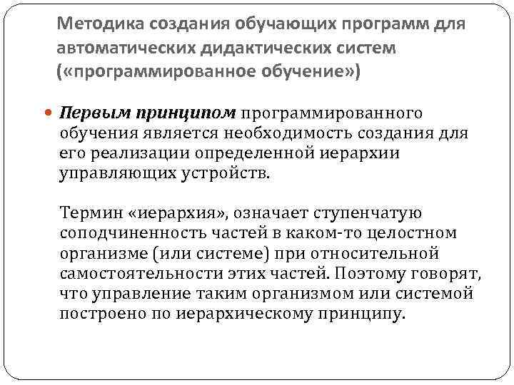 Методика создания обучающих программ для автоматических дидактических систем ( «программированное обучение» ) Первым принципом