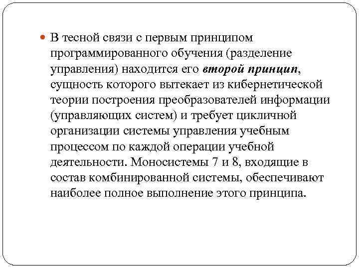  В тесной связи с первым принципом программированного обучения (разделение управления) находится его второй