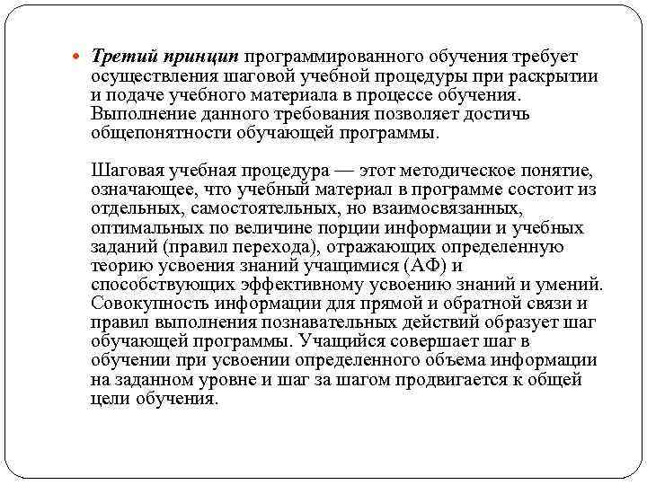  Третий принцип программированного обучения требует осуществления шаговой учебной процедуры при раскрытии и подаче