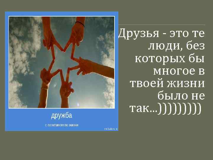 Сколько друзей. Друзья познаются в радости. Друзья в беде и в радости. Друг познаётся в беде жизненная ситуация. Друзья познаются не только в радости.