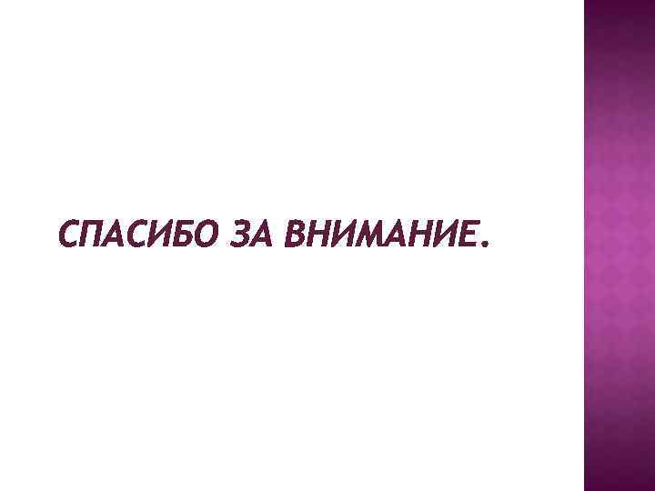 СПАСИБО ЗА ВНИМАНИЕ. 