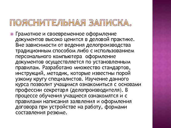 Грамотное и своевременное оформление документов высоко ценится в деловой практике. Вне зависимости от